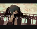 【青葉リョク】あわよくばきみの眷属になりたいな【UTAUカバー】
