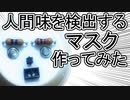 【作ってみた】人間味を検出して扇子が飛び出すマスク