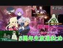 【テイルズオブザレイズ　実況】【3周年　生放送まとめ】　イオンに古代英雄に新章開幕！！　♯296