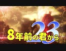 【実況】8年前の君から　第二十三陣【進撃の巨人2 FB】
