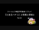 【うっかり卓ゲ祭り】『とあるハナシ』と柘榴と探偵と　Part0