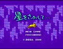 【実況】ペットを全然飼ったことないが「星をさがして…」をやる　Part1【MK3(SMS)企画第65弾】