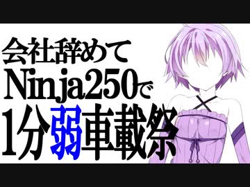 【日本一周番外編】会社辞めてninja250で幕間 【1分車載動画祭】