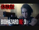 【実況】なるべく冷静にバイオRE:3体験版を実況プレイ【Raccoon City Demo】