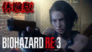 【実況】なるべく冷静にバイオRE:3体験版を実況プレイ【Raccoon City Demo】