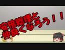 ゆっくりにお・ま・か・せ：与党を倒す方法