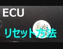 【クルマ】ECUのリセット方法！