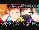 【第15回うっかり卓ゲ祭り】アルストロメリアに酔い #00【クトゥルフTRPG】