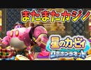 【実況】もう俺、ピンクのロボでいいや【星のカービィロボボプラネット】Part13