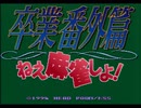 【卒業番外編麻雀実況プレイ】 子女たちの自摸り part01 【涼夏亭れげ部】