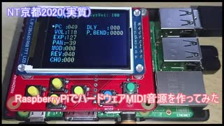 RaspberryPiで小型のMIDI音源を作ってみた【NT京都2020】