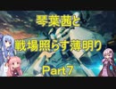 【BBPS4】琴葉茜と戦場照らす薄明り(Part7)【ボーダーブレイク】