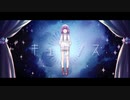 【UTAUカバー】キュクノス【KODOMEROIDO◆三音】+ust配布
