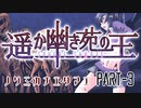 【CoCリプレイ】遥か幽き苑の王/ノゾミ・カナエ・タマエ Part-3