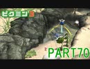 原生生物をたおせ！ピクミン3実況part70