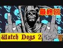 【Watch Dogs 2】JOIN US！【最終回】
