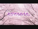 【重音テト・薪宮風季オリジナル曲】たびだちのうた。