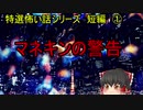 【特選怖い話シリーズ】マネキンの警告　ゆっくり怪談　ゆっくり怖い話