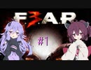 ［ホラーFPS］ゆかきりのF.E.A.R.3　PART１［VOICEROID実況］
