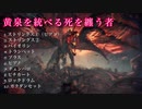 【バンブラP】黄泉を統べる死を纏う者【ヴァルハザク戦BGM】