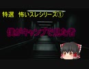 ゆっくり怖い話シリーズ 僕がキャンプで見た者　長編