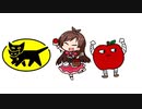 【たべるんごのうた】やまがたのリンゴ【黒猫のタンゴ替え歌】