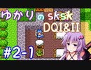 【DQ1&2】ロトシリーズをやりこみすぎたゆかりがｓｋｓｋプレイ！part2-1【VOICEROID実況】