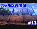 【実況】ポケットモンスター剣ジウム　13日目