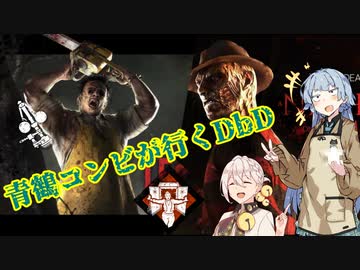 【DbD】青鶴コンビが行くDbD＃１【琴葉葵＆伊織弓鶴実況プレイ】