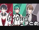 【にじさんじ】るじゅえまとめ【le jouet】