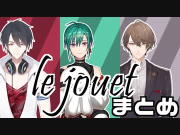 【にじさんじ】るじゅえまとめ【le jouet】