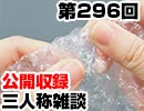 【会員限定】三人称雑談公開収録第296回