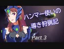 ハンマー使いの導き狩猟記 Part 3