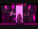 あとのまつり／さよ【歌ってみた】