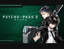 PSYCHO-PASS 3 メインテーマ