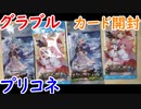 グラブルとプリコネのカードガムを開封していくぅ！
