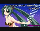 【VOCALOID Cover】ラムのラブソング ～関西弁 Ver.～【初音ミク】