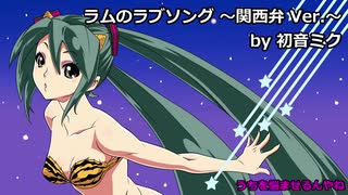 【VOCALOID Cover】ラムのラブソング ～関西弁 Ver.～【初音ミク】