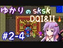 【DQ1&2】ロトシリーズをやりこみすぎたゆかりがｓｋｓｋプレイ！part2-4【VOICEROID実況】