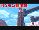 【実況】ポケットモンスター剣ジウム　18日目