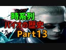 バイオの歴史を時系列ムービーで観るPart13_解説付き(バイオ４_レオン＆エイダ編の時系列統合)_バイオRE:4記念！