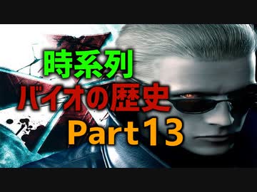 バイオの歴史を時系列ムービーで観るPart13_解説付き(バイオ４_レオン＆エイダ編の時系列統合)_バイオRE:4記念！