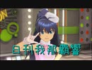 日刊 我那覇響 第2386号 「Happy!」 【ソロ】