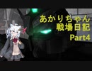 【バトオペ２】あかりちゃん戦場日記Part4【VOICEROID実況】