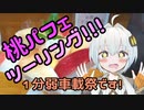 桃パフェツーリング!!!〈紲星あかり車載／1分弱車載祭〉