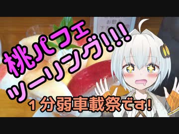 桃パフェツーリング!!!〈紲星あかり車載／1分弱車載祭〉