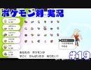 【実況】ポケットモンスター剣ジウム　19日目