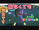 【あつまれ どうぶつの森】あらがえ！森の動物たち！！＃1