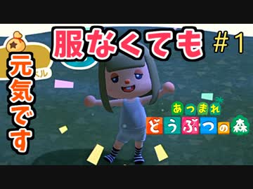 【あつまれ どうぶつの森】あらがえ！森の動物たち！！＃1