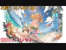 【グラブル】花開くは六花の如く 無料ルーレット【10日目】
